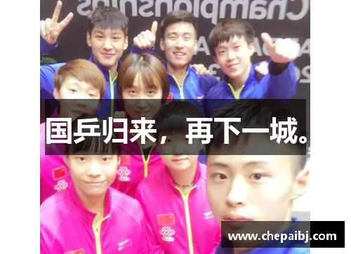 国乒归来，再下一城。