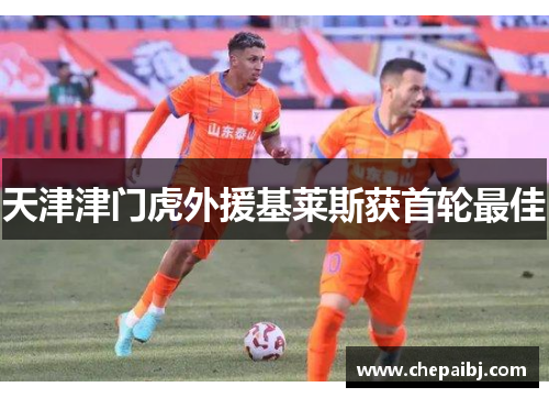 天津津门虎外援基莱斯获首轮最佳