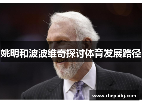 姚明和波波维奇探讨体育发展路径