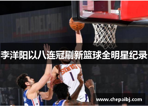 李洋阳以八连冠刷新篮球全明星纪录