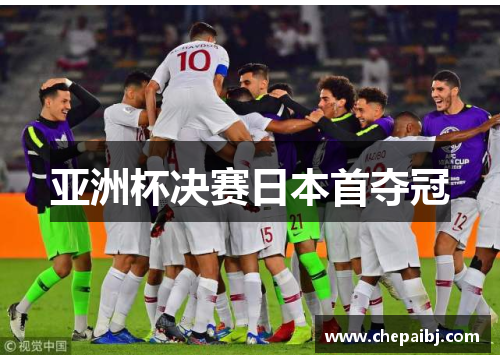 亚洲杯决赛日本首夺冠