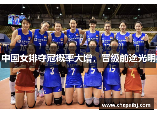 中国女排夺冠概率大增，晋级前途光明