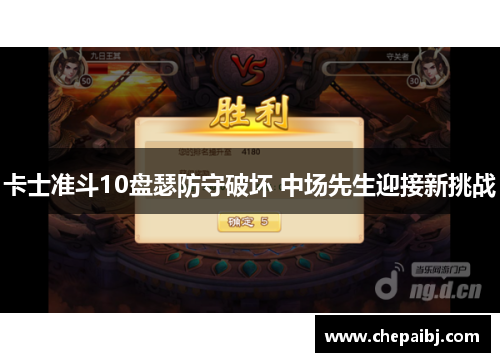 卡士准斗10盘瑟防守破坏 中场先生迎接新挑战