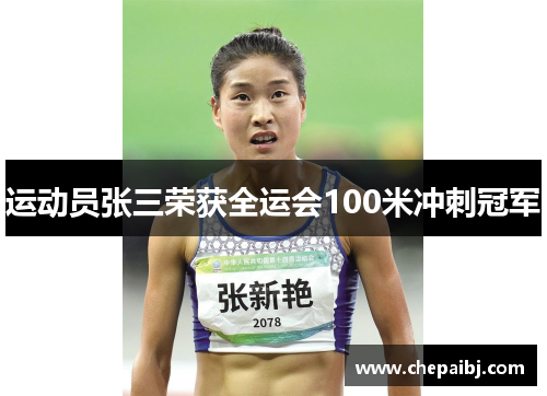 运动员张三荣获全运会100米冲刺冠军