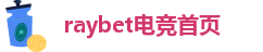 raybet电竞首页
